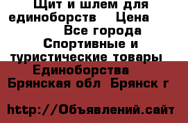 Щит и шлем для единоборств. › Цена ­ 1 000 - Все города Спортивные и туристические товары » Единоборства   . Брянская обл.,Брянск г.